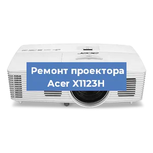 Замена матрицы на проекторе Acer X1123H в Красноярске